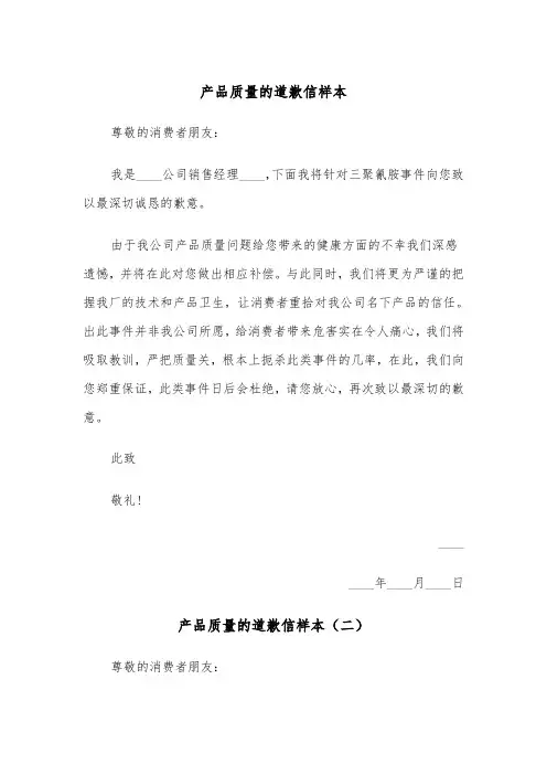 产品质量的道歉信样本（三篇）