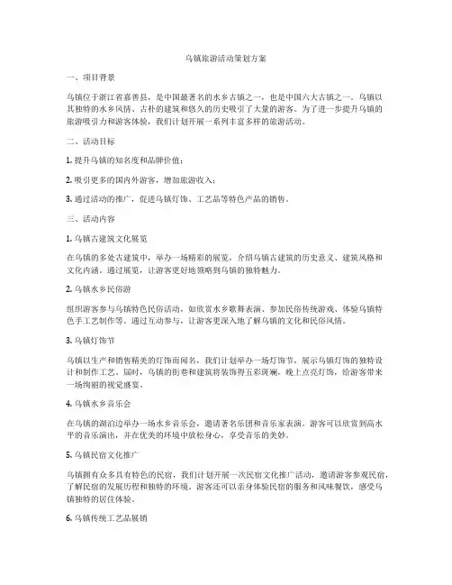 乌镇旅游活动策划方案