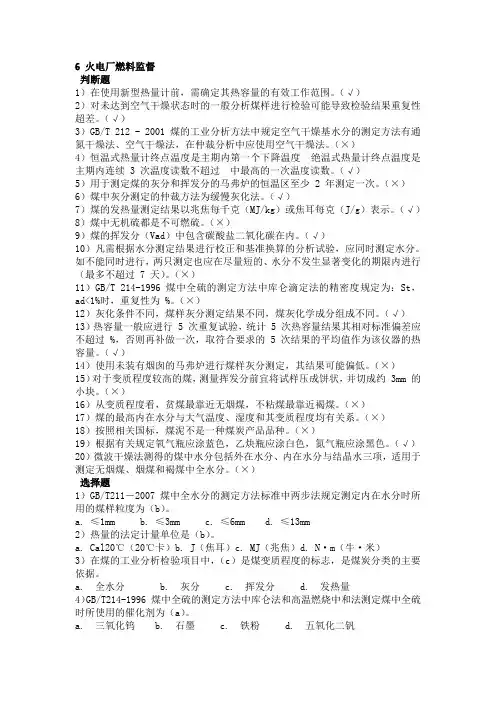电厂化学试题--火电厂燃料监督6