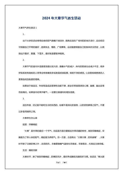 2024年大寒节气养生禁忌