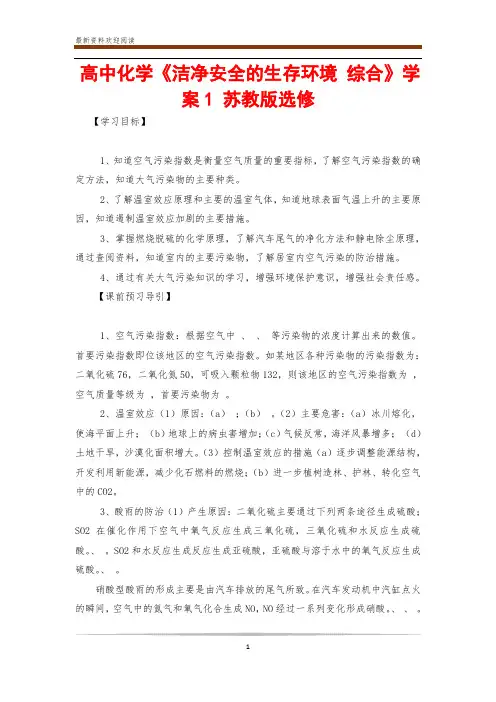 高中化学《洁净安全的生存环境 综合》学案1 苏教版选修