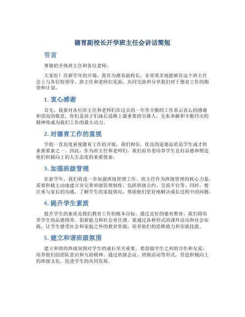 德育副校长开学班主任会讲话简短