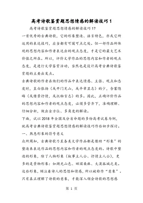 2018年高考诗歌鉴赏题思想情感的解读技巧1-文档资料