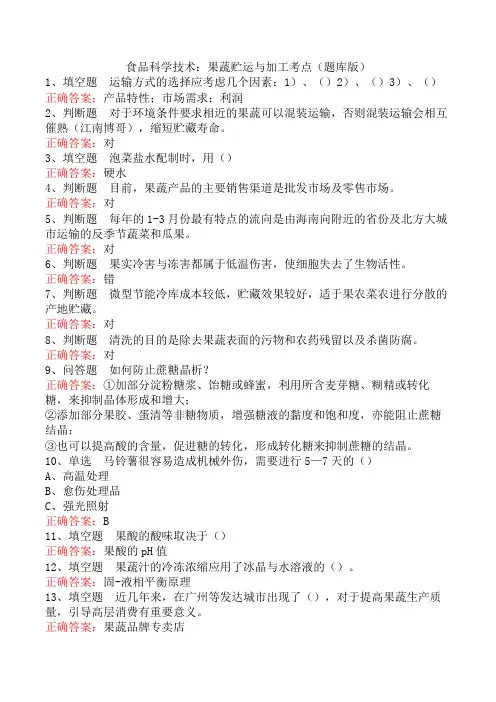 食品科学技术：果蔬贮运与加工考点(题库版)