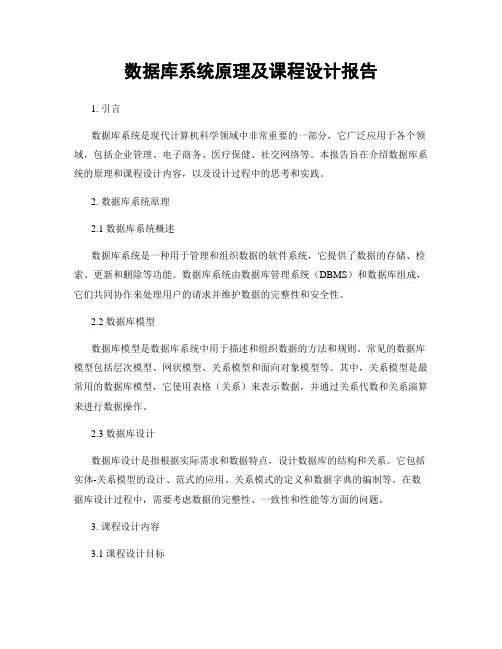 数据库系统原理及课程设计报告