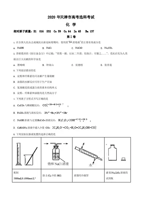 2020年天津高考理综化学试题含答案WORD