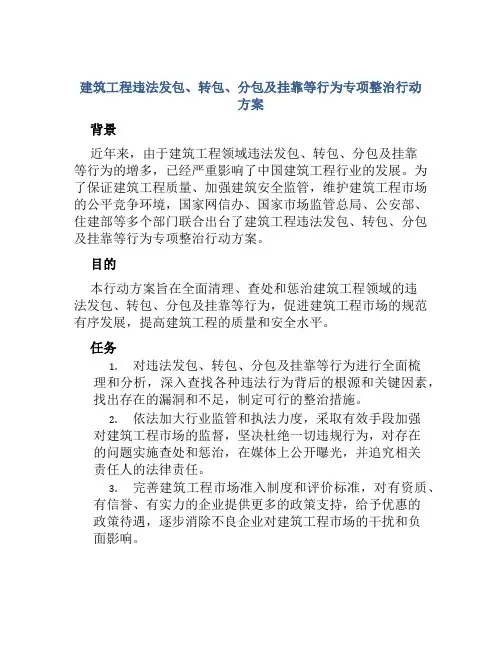 建筑工程违法发包、转包、分包及挂靠等行为专项整治行动方案