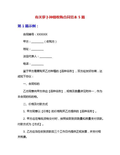 有关萝卜种植收购合同范本5篇