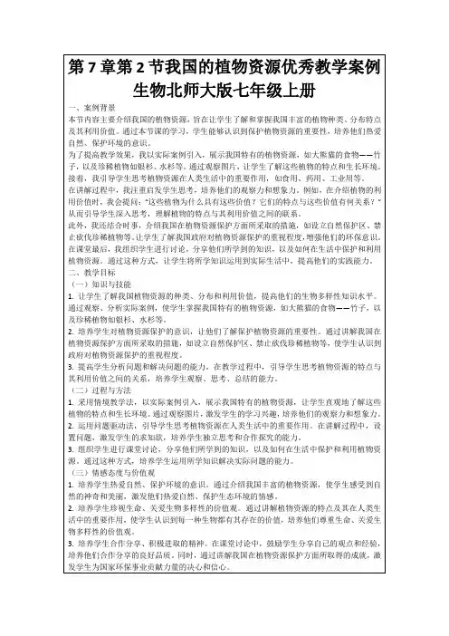 第7章第2节我国的植物资源优秀教学案例生物北师大版七年级上册