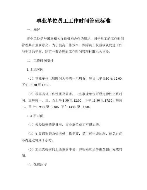 事业单位员工工作时间管理标准