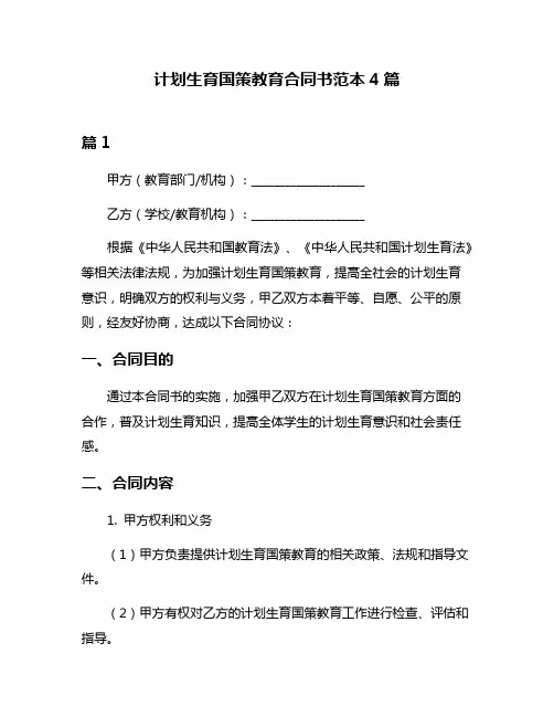 计划生育国策教育合同书范本4篇