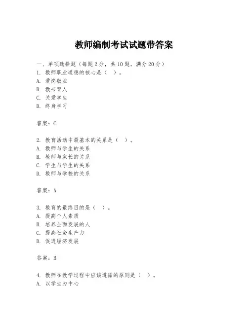 教师编制考试试题带答案