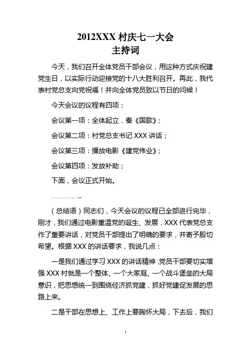 (2020年整理)村级党组织庆七一大会主持词.doc