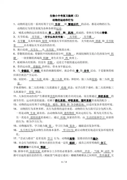 生物小中考复习提纲(5)运动和行为