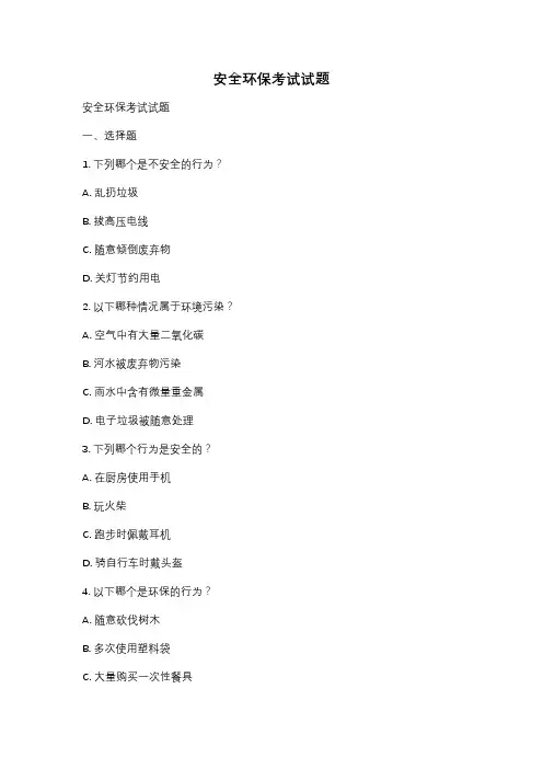 安全环保考试试题