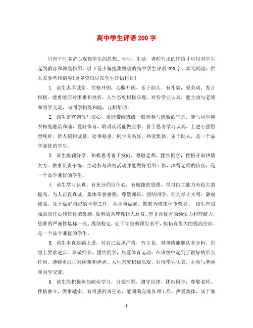 高中学生评语200字