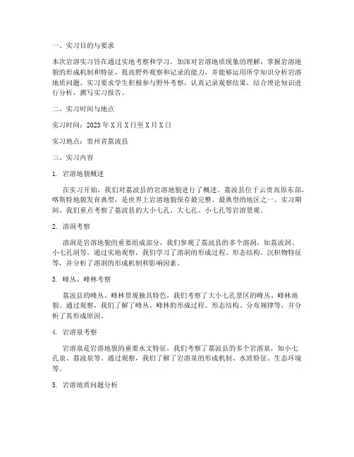 岩溶实习报告
