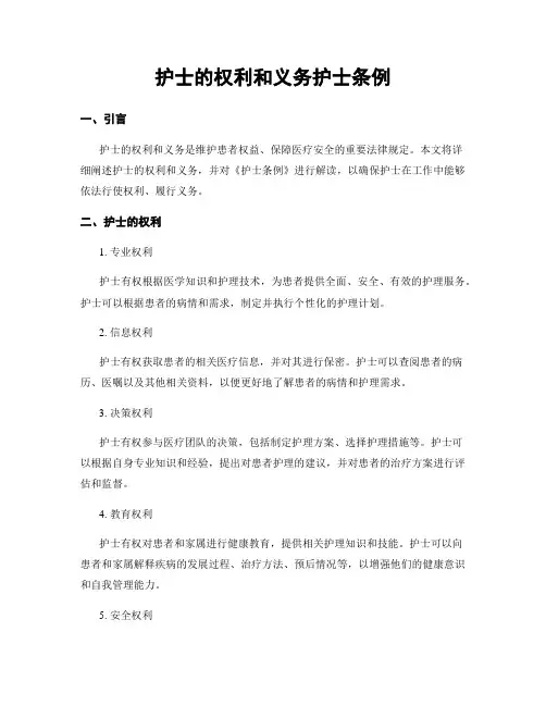 护士的权利和义务护士条例