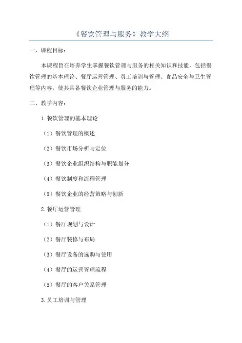 《餐饮管理与服务》教学大纲
