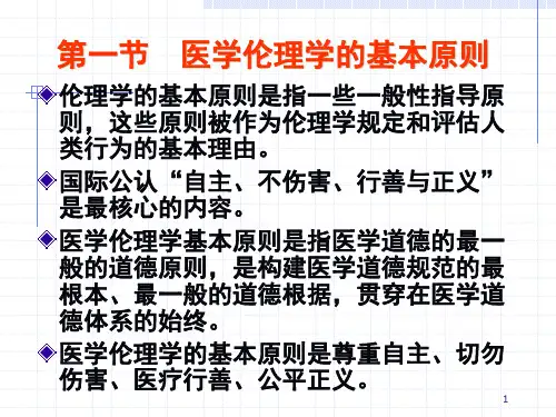 最新医学伦理学基本原则与应用幻灯片