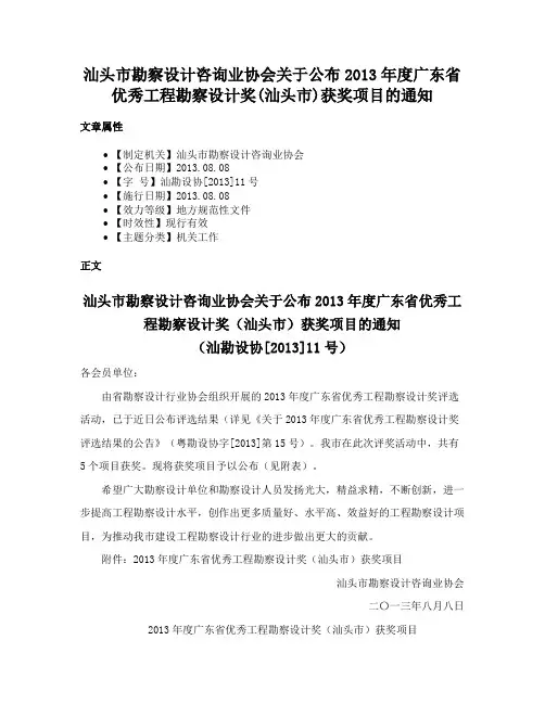 汕头市勘察设计咨询业协会关于公布2013年度广东省优秀工程勘察设计奖(汕头市)获奖项目的通知