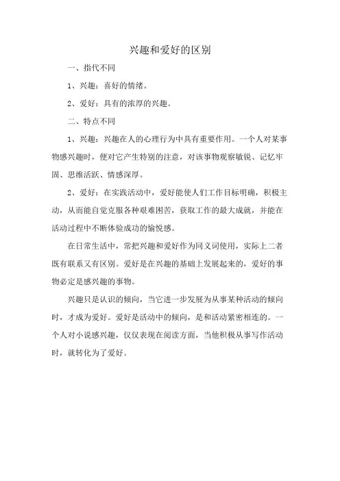 兴趣和爱好的区别