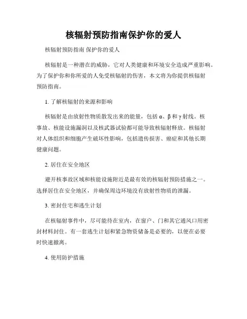 核辐射预防指南保护你的爱人