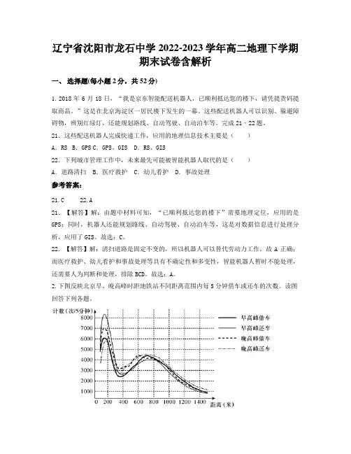 辽宁省沈阳市龙石中学2022-2023学年高二地理下学期期末试卷含解析