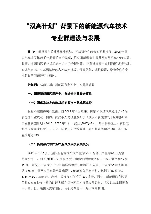 “双高计划”背景下的新能源汽车技术专业群建设与发展