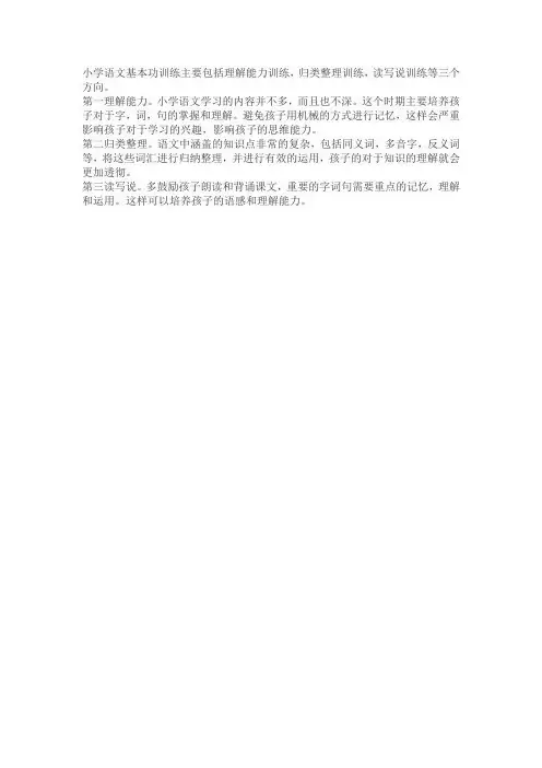 小学语文基本功训练具有