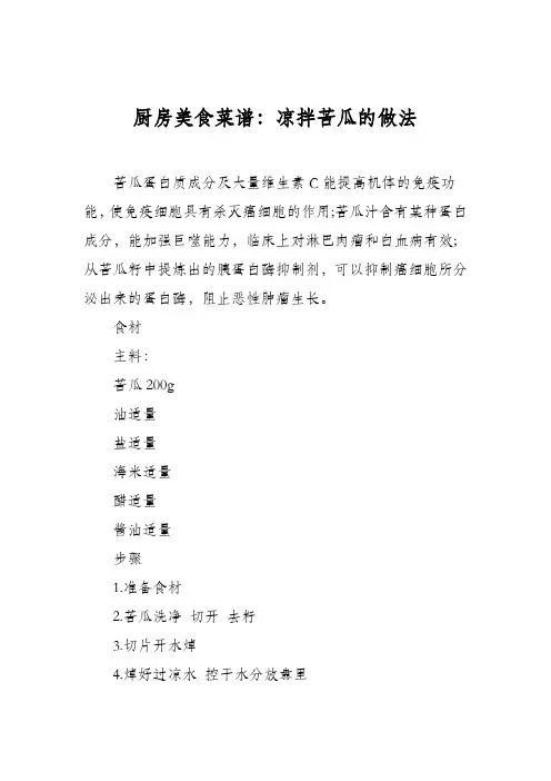 厨房美食菜谱：凉拌苦瓜的做法_6