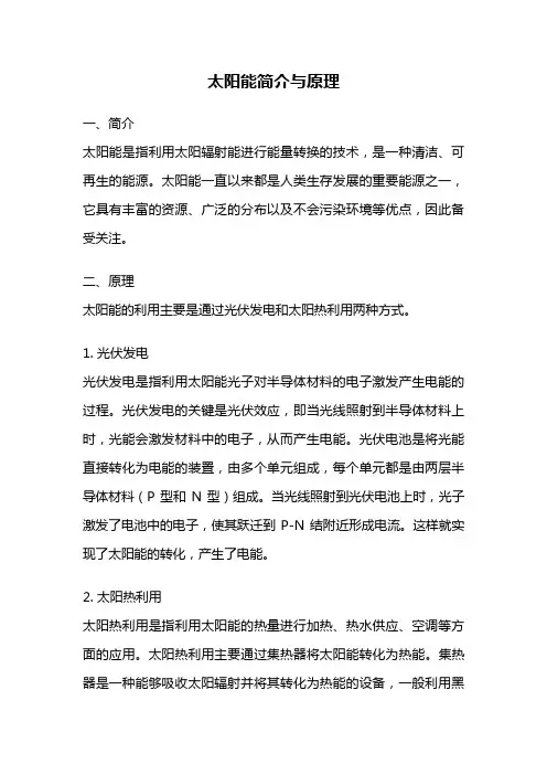 太阳能简介与原理