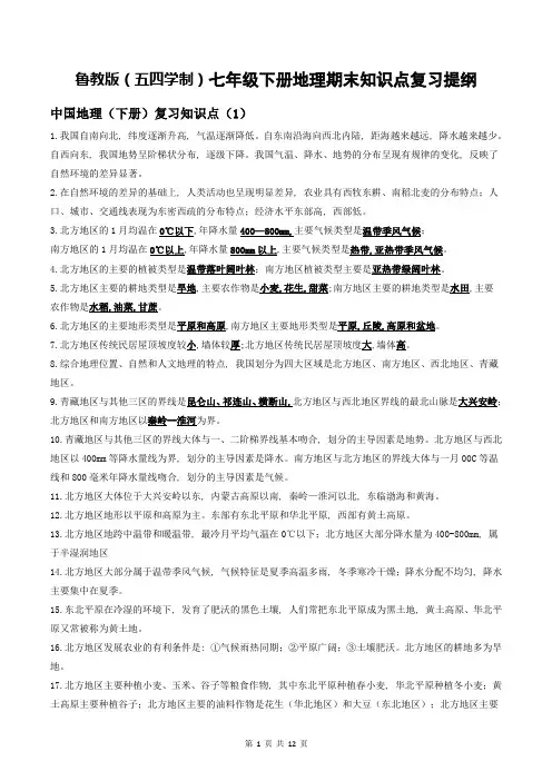 【直接打印】鲁教版(五四学制)七年级下册地理期末知识点复习提纲