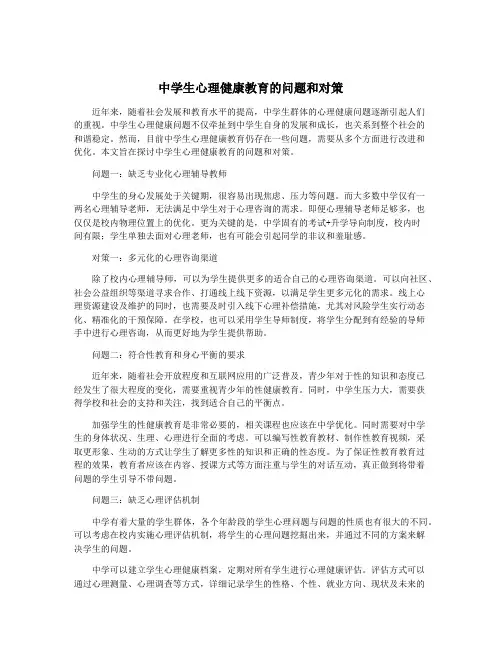 中学生心理健康教育的问题和对策