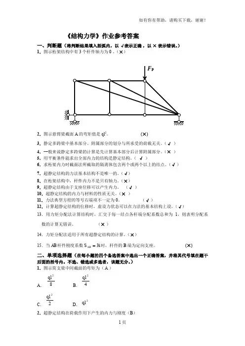 结构力学试题及参考答案