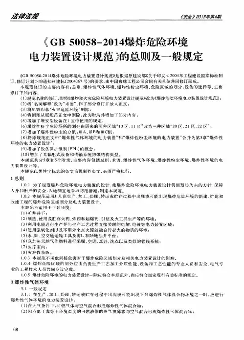 《GB50058-2014爆炸危险环境电力装置设计规范》的总则及一般规定