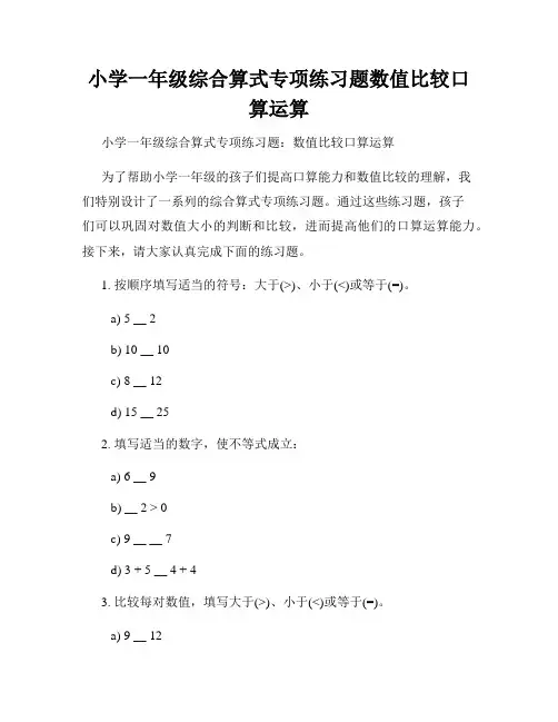小学一年级综合算式专项练习题数值比较口算运算
