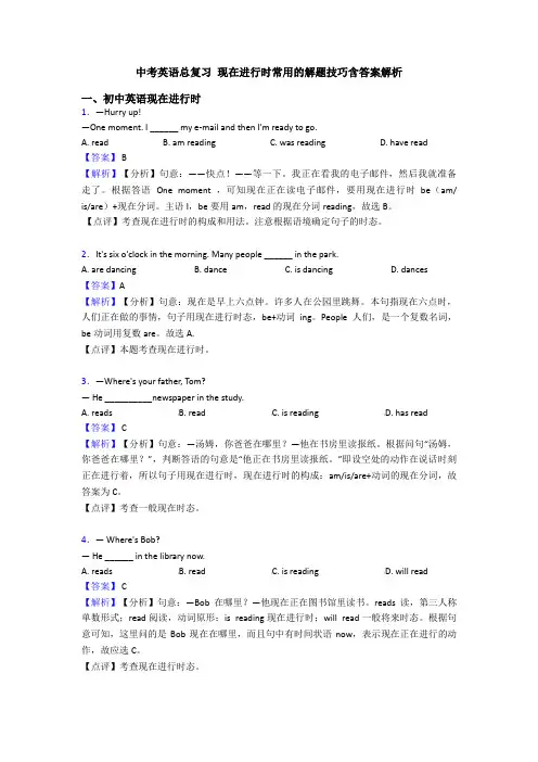 中考英语总复习 现在进行时常用的解题技巧含答案解析