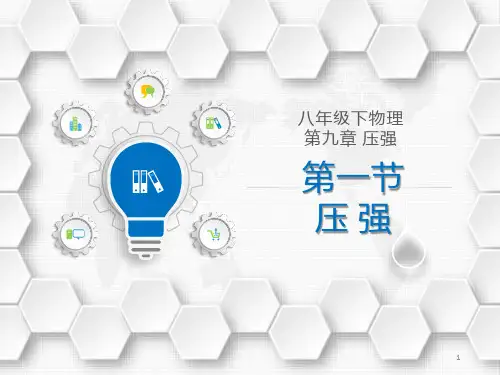 《压强》教学课件
