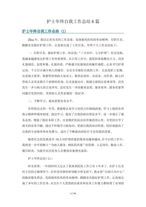 护士年终自我工作总结6篇