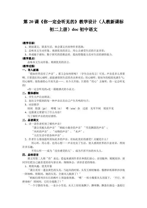 第20课《你一定会听见的》教学设计(人教新课标初二上册)doc初中语文