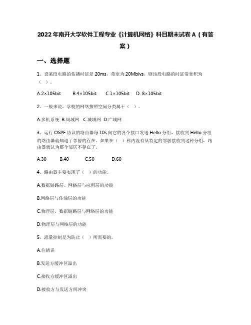 2022年南开大学软件工程专业《计算机网络》科目期末试卷A(有答案)