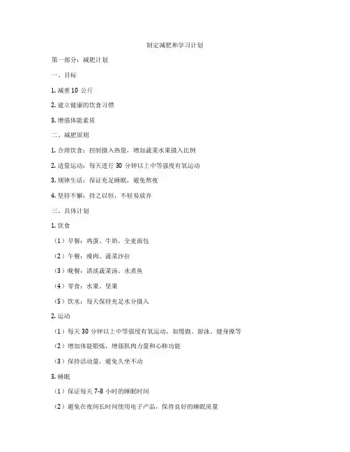 制定减肥和学习计划