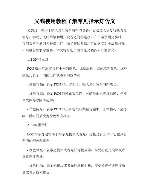 光猫使用教程了解常见指示灯含义
