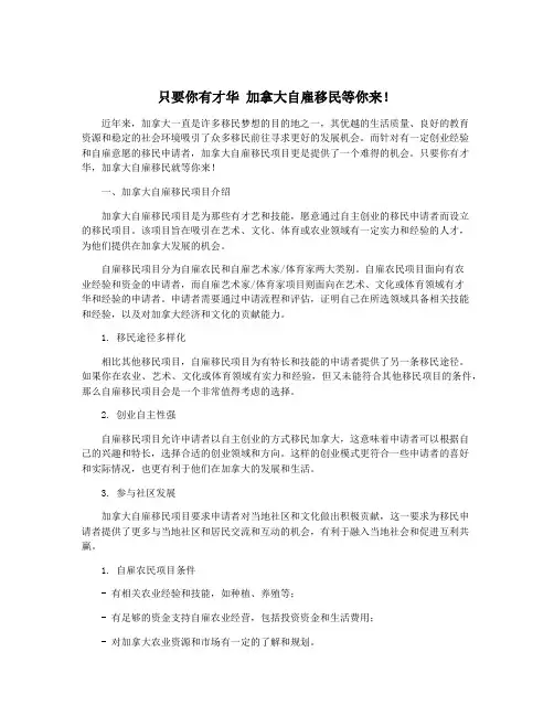 只要你有才华 加拿大自雇移民等你来!