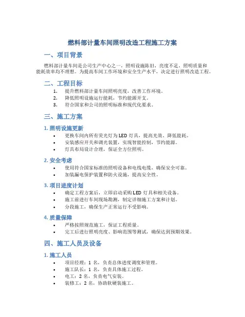 燃料部计量车间照明改造工程施工方案