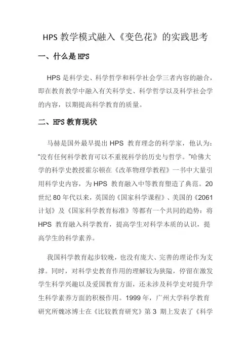 HPS教学模式融入《变色花》的实践思考