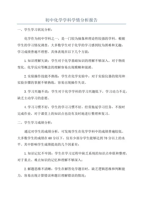 初中化学学科学情分析报告