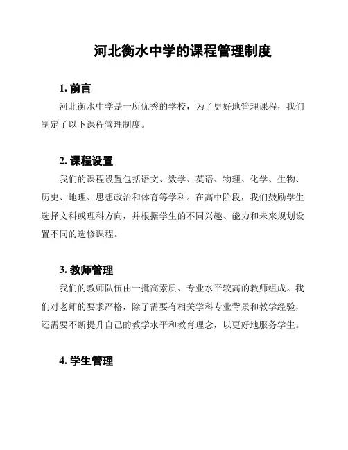 河北衡水中学的课程管理制度