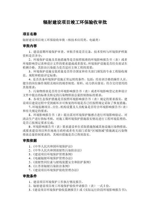 辐射建设项目竣工环保验收审批